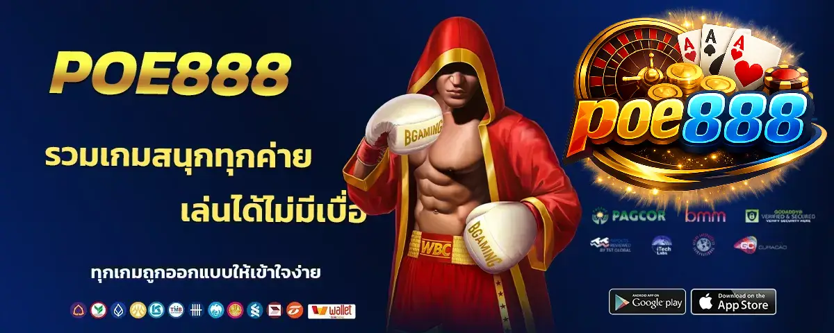 POE888 ทางเข้า