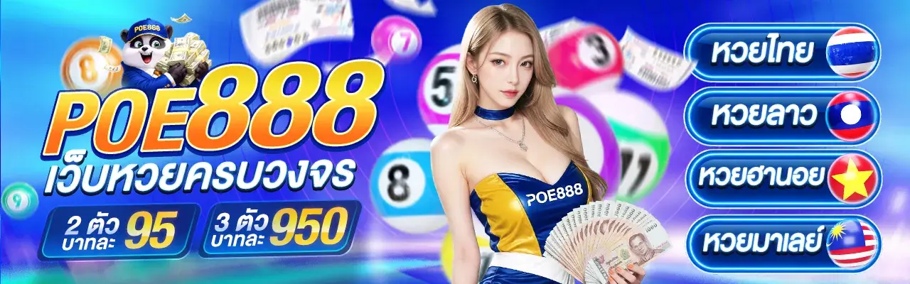 POE888 เว็บหวย